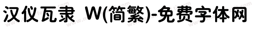 汉仪瓦隶 W(简繁)字体转换